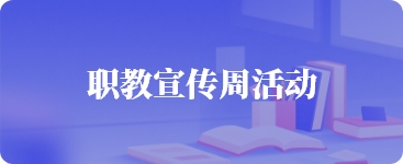 职教宣传周活动