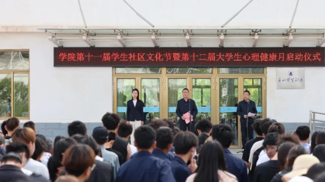 学校举办第十一届学生社区文化节暨第十二届5·25大学生心理健康教育活动月启动仪式