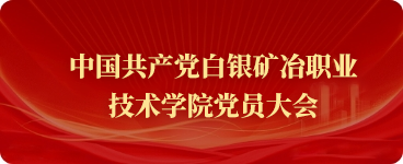 中国共产党白银矿冶职业技术学院党员大会