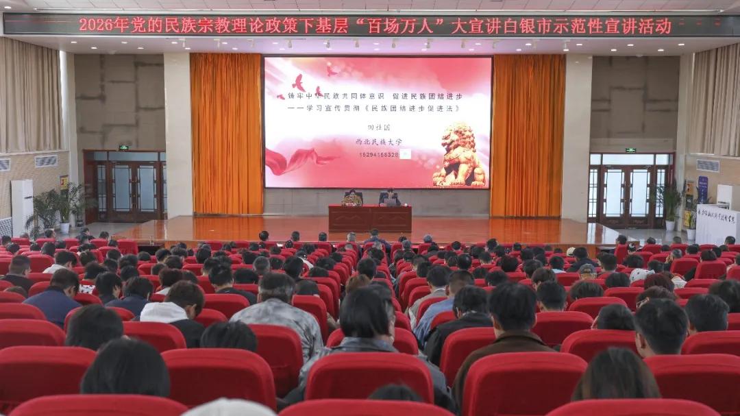 【理响校园·培根铸魂】我校举办党的民族宗教理论政策下基层“百场万人”大宣讲专题报告会