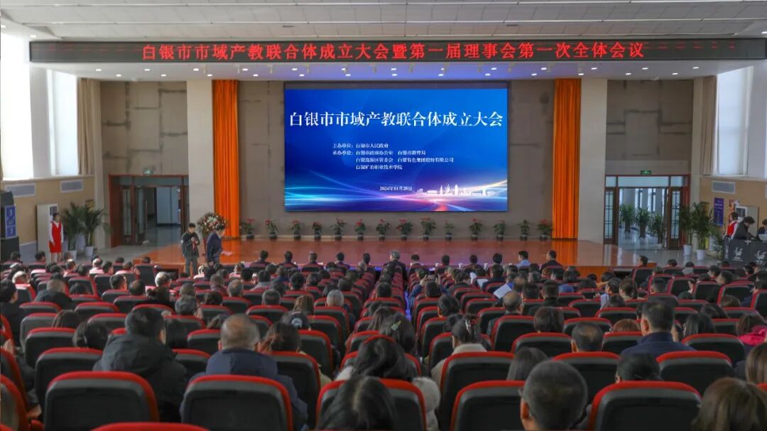 白银市市域产教联合体成立大会在我校圆满召开