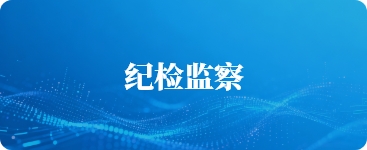 纪检监察