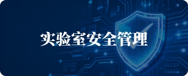 实验室安全管理
