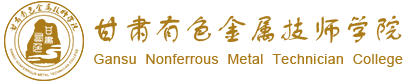 甘肃有色金属技师学院
